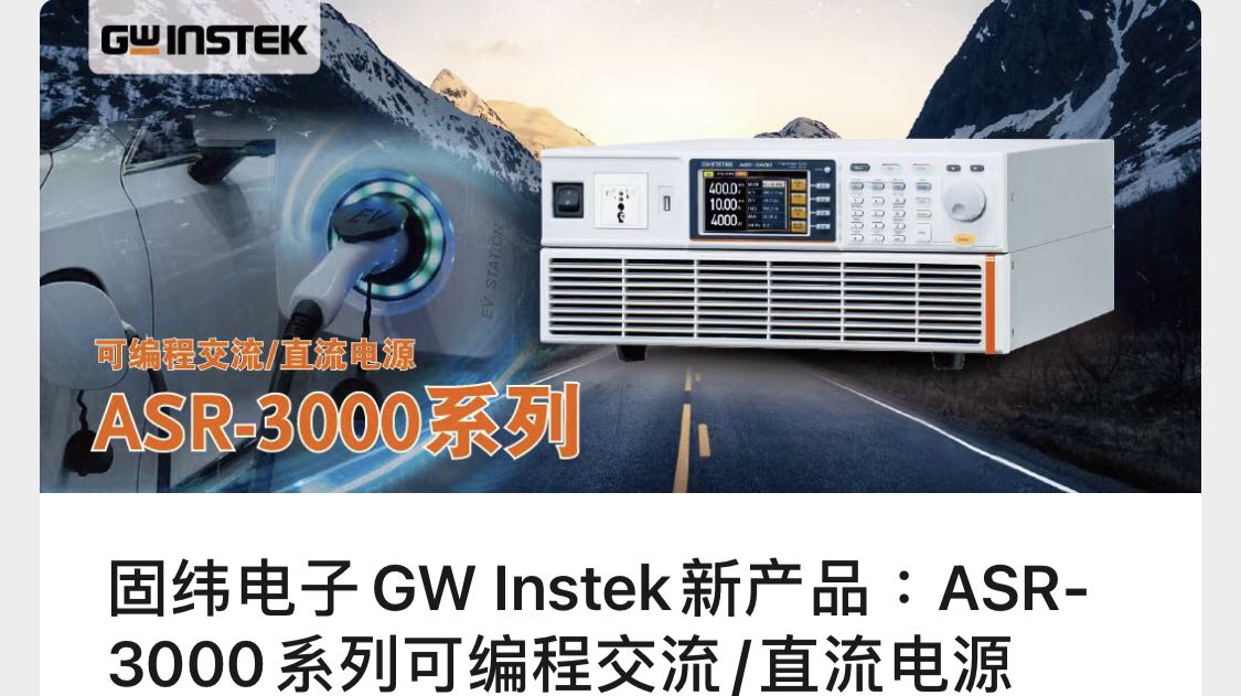 固纬电子GW Instek新产品：ASR-3000系列可编程交流/直流电源