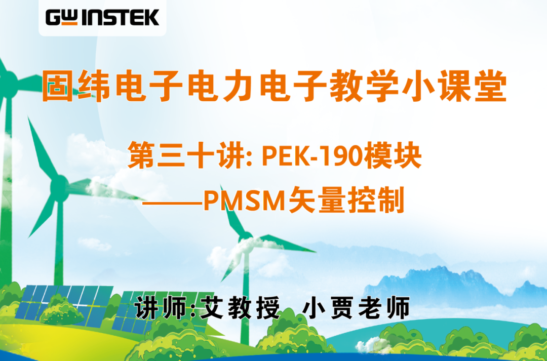固纬电子电力电子教学小课堂 | 第三十讲: PEK-190模块——PMSM矢量控制