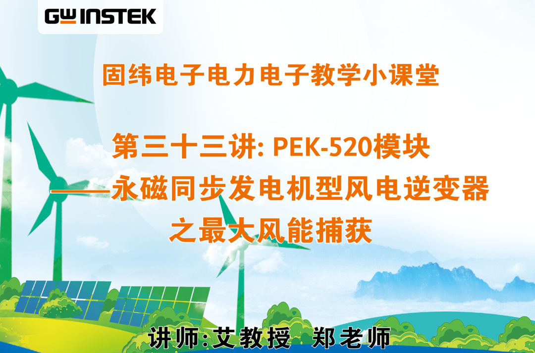 固纬电子电力电子教学小课堂 | 第三十三讲: PEK-520模块——永磁同步发电机型风电逆变器之最大风能捕获