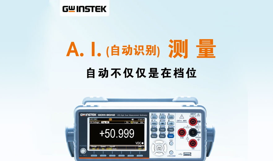 【新品上市】固纬电子GWinstek | GDM-9041/9042 双测量数字万用表