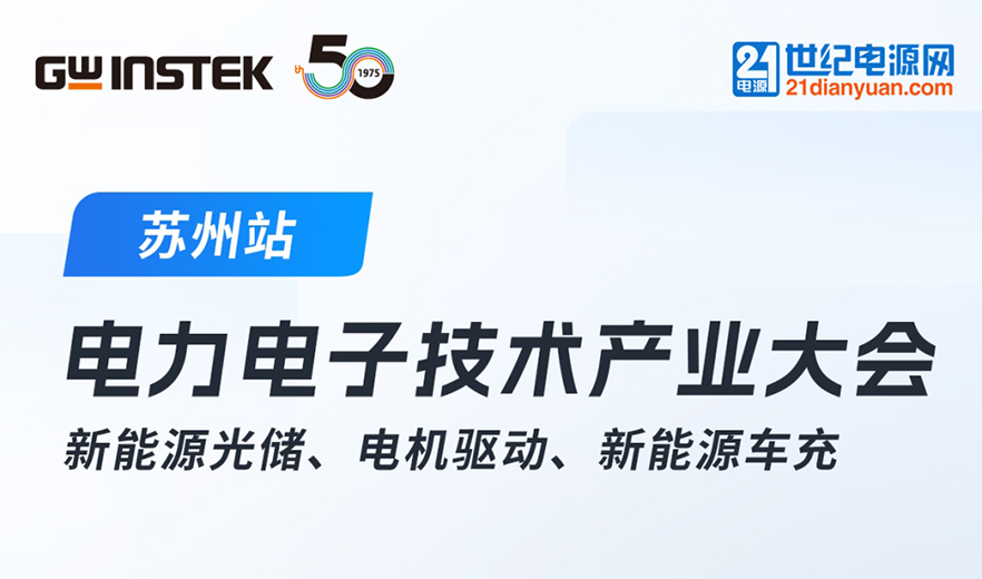 【邀请函】固纬电子 | 2025中国电力电子技术产业大会！