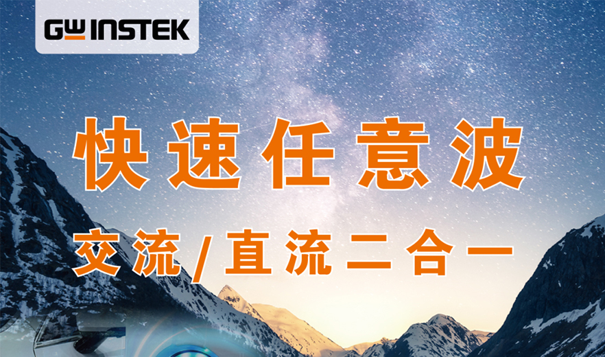【新品上市】固纬电子GWinstek | ASR-3500可编程交流/直流电源