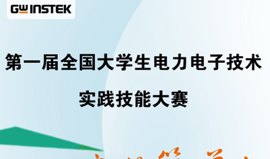 固纬全力支持“全国大学生电力电子技术实践技能大赛”